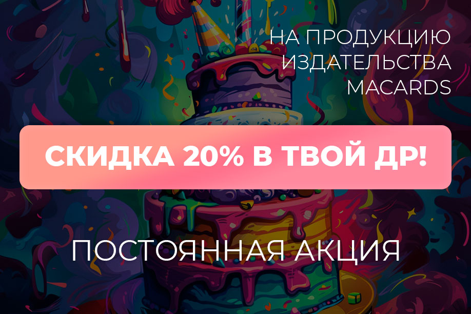 Скидки для именинников!