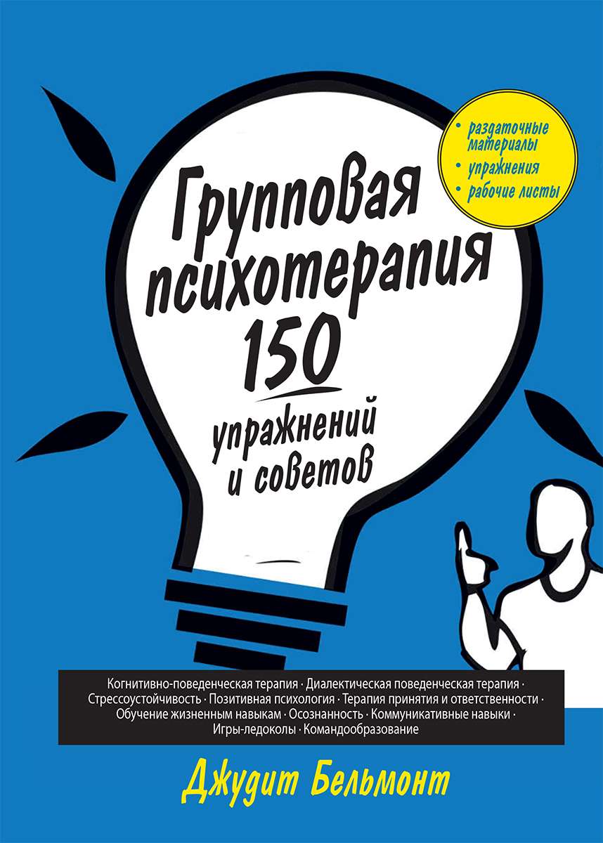 Групповая психотерапия: 150 упражнений и советов