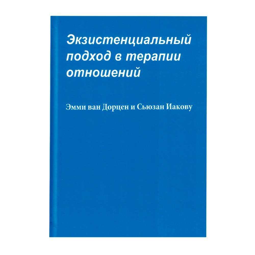 Терапия отношений. Ван Дорцен экзистенциальное консультирование. Эмми Ван Дорцен практическое экзистенциальное. Терапия отношениями. Экзистенциальные потребности картинки.