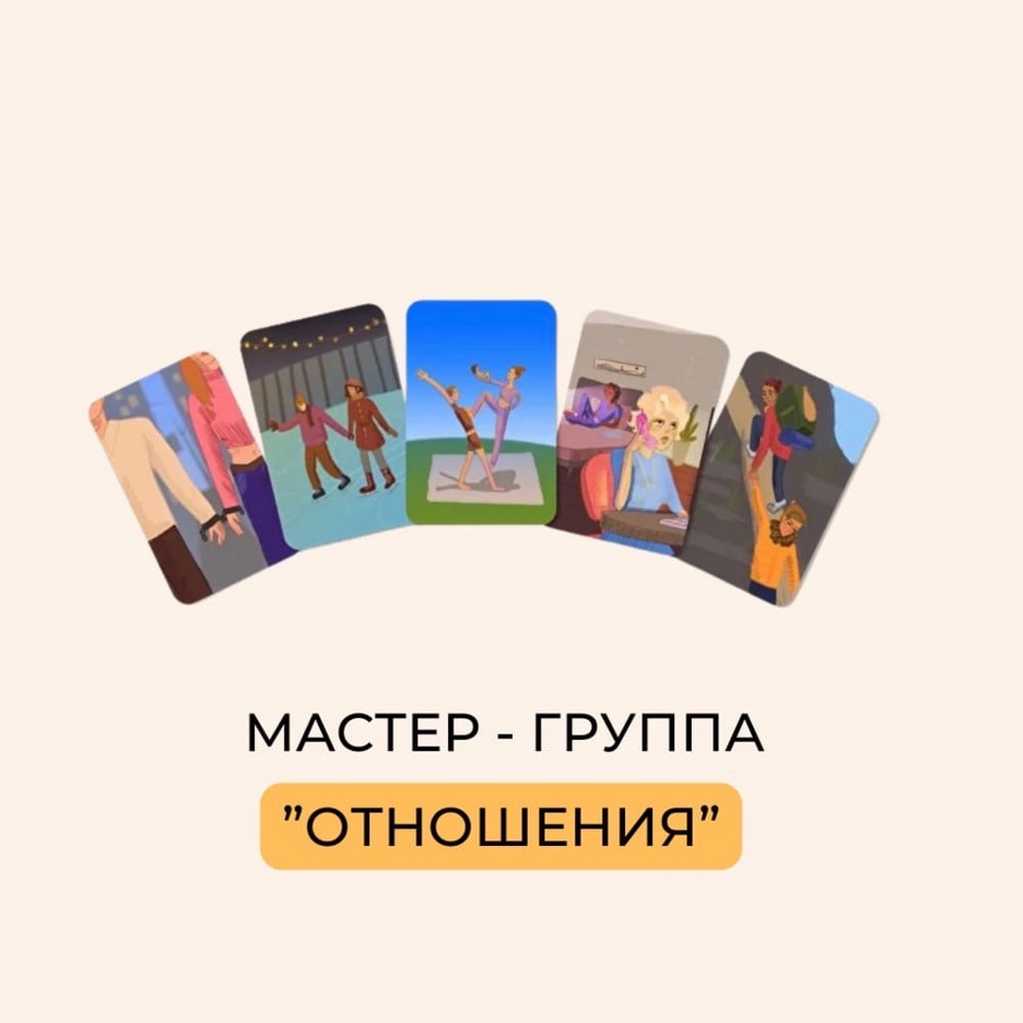 Мастер – группа «ОТНОШЕНИЯ И МАК» (онлайн)