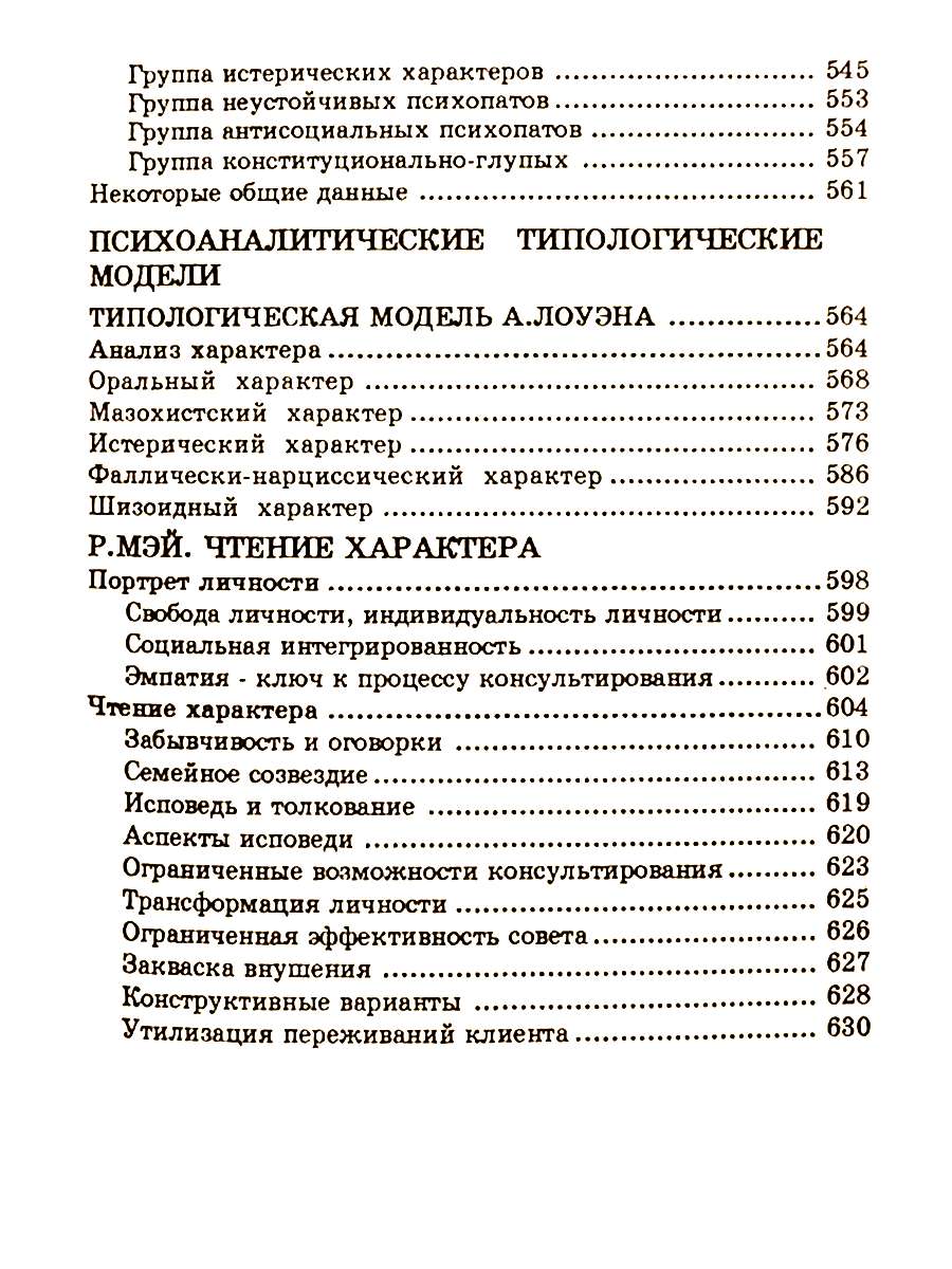 Психология и психоанализ характера. Хрестоматия по психологии и типологии  характеров