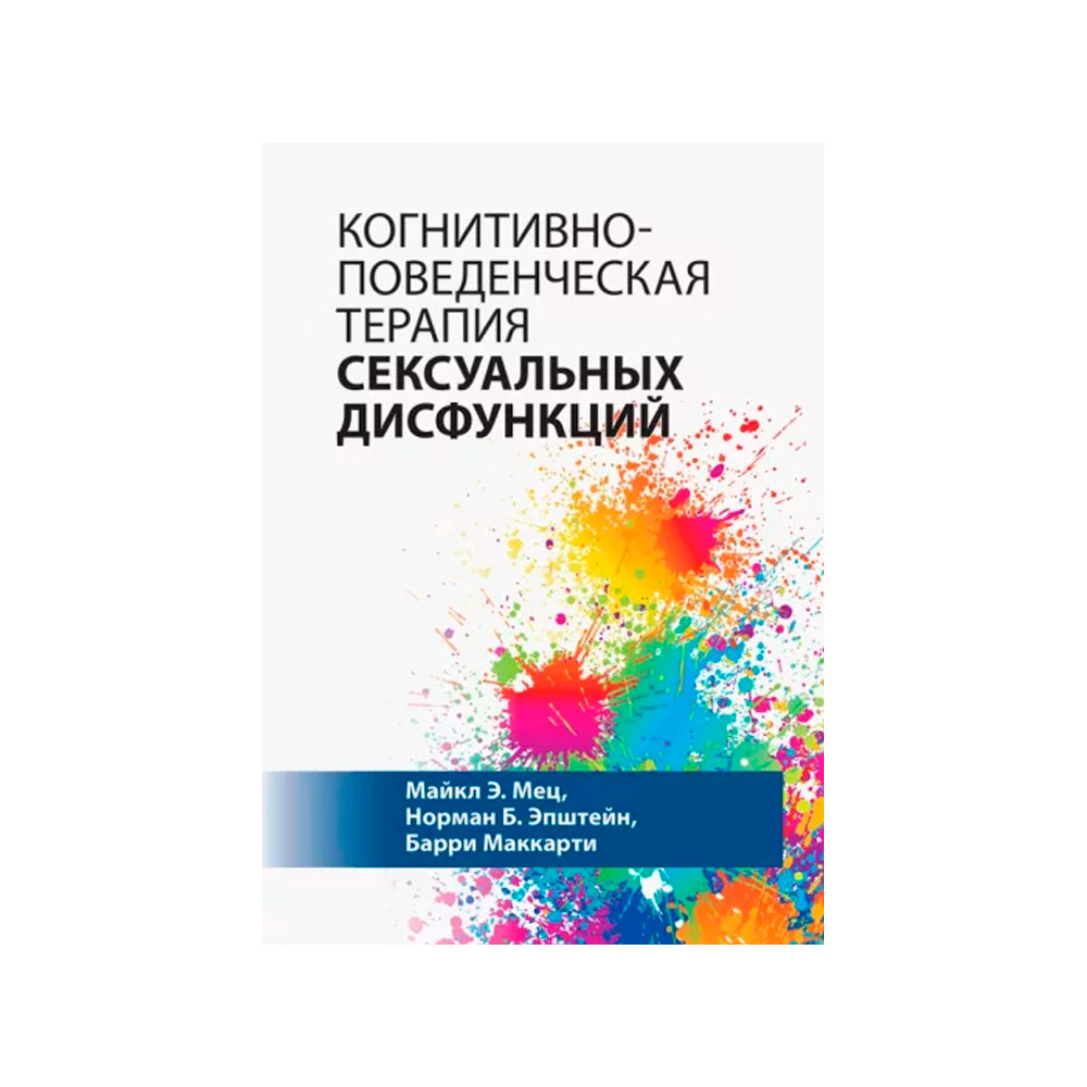 Когнитивно-поведенческая терапия сексуальных дисфункций