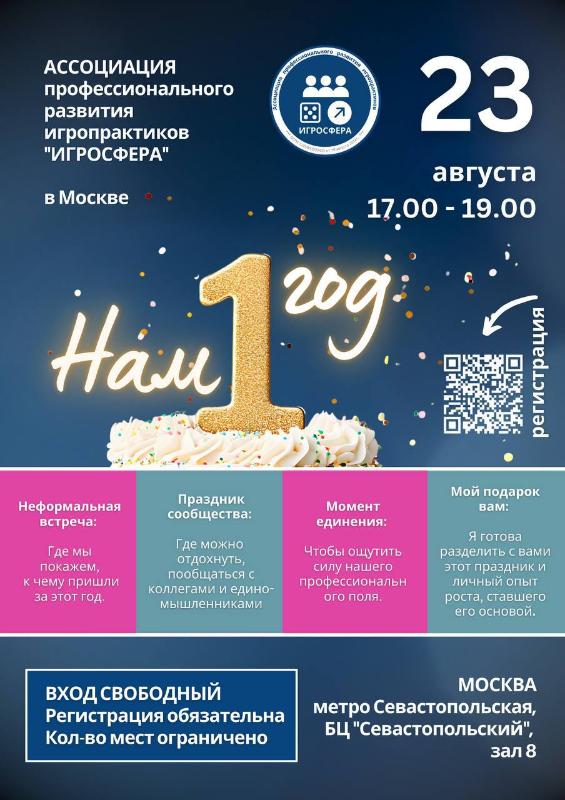 Ассоциация профессионального развития игропрактиков "ИГРОСФЕРА" приглашает вас, на празднование своего 1-ого Дня Рождения! Ассоциация профессионального развития игропрактиков "ИГРОСФЕРА" приглашает вас, на празднование своего 1-ого Дня Рождения!