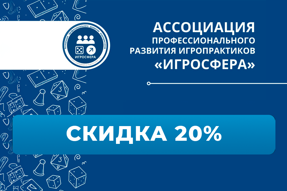 Скидки для участников ИГРОСФЕРЫ!
