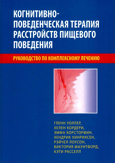 Когнитивно поведенческая терапия расстройств пищевого поведения полное руководство по лечению