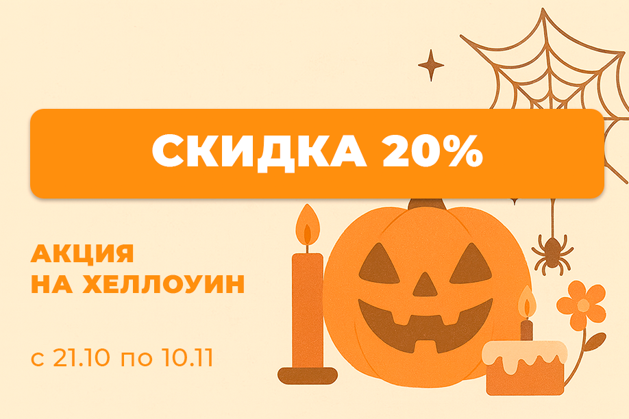 Скидки на Хеллоуин!