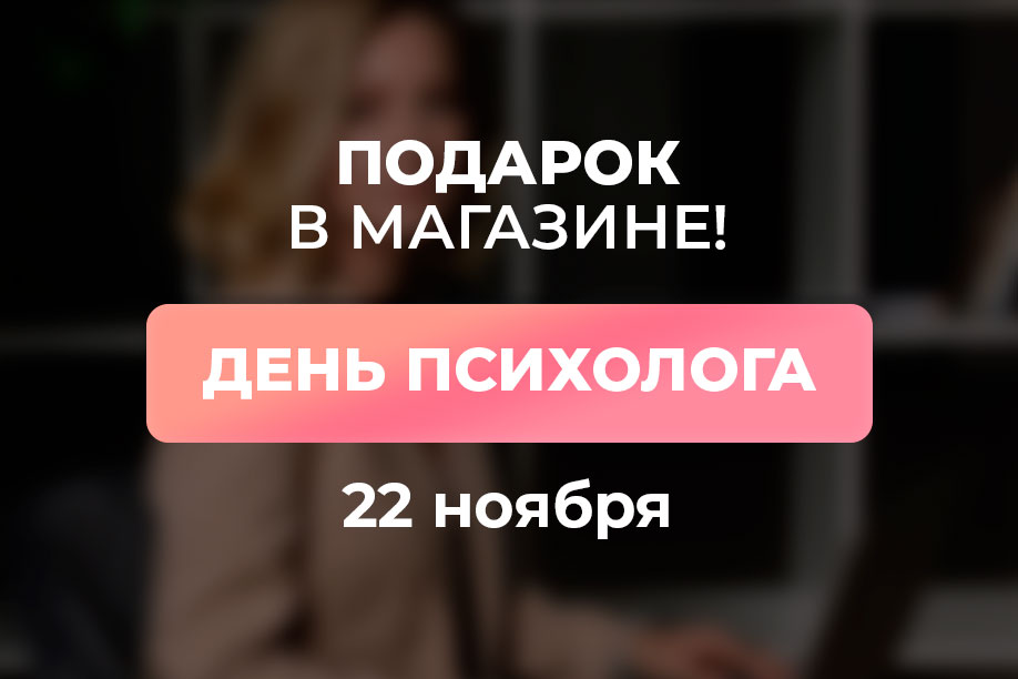 День психолога