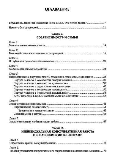 Кризис в созависимых отношениях. Принципы и алгоритмы консультирования