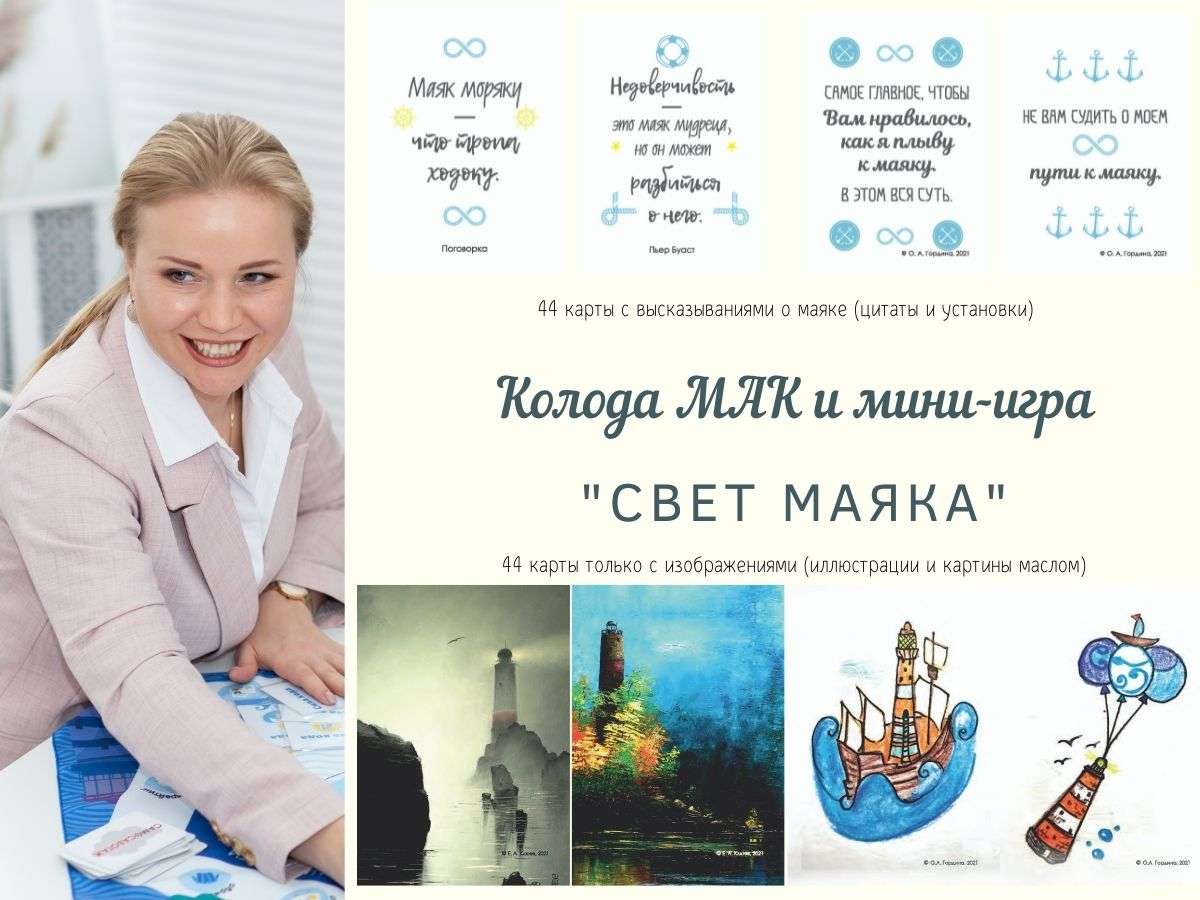 Колода и мини-игра «Свет маяка»