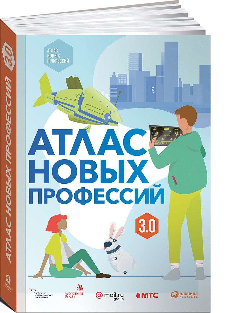 Атлас новых профессий