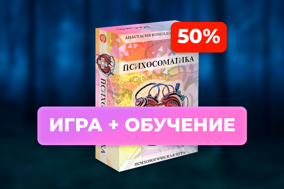 Скидка 50% на курс по психосоматике