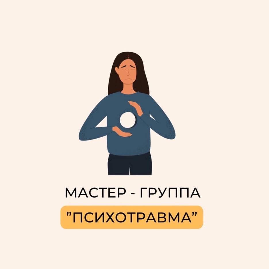 Мастер – группа «ПСИХОТРАВМА И МАК»