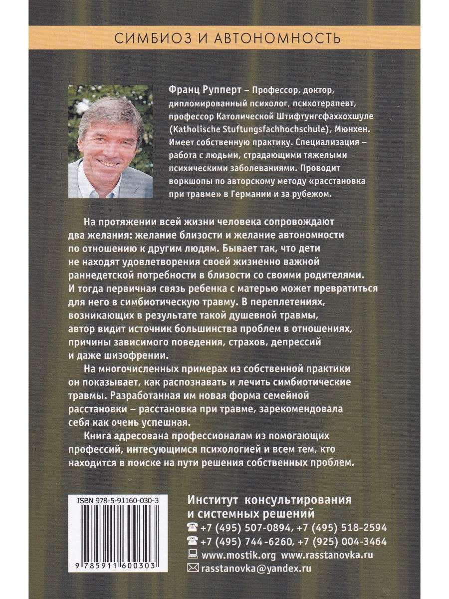 Симбиоз и автономность. Расстановка при травме