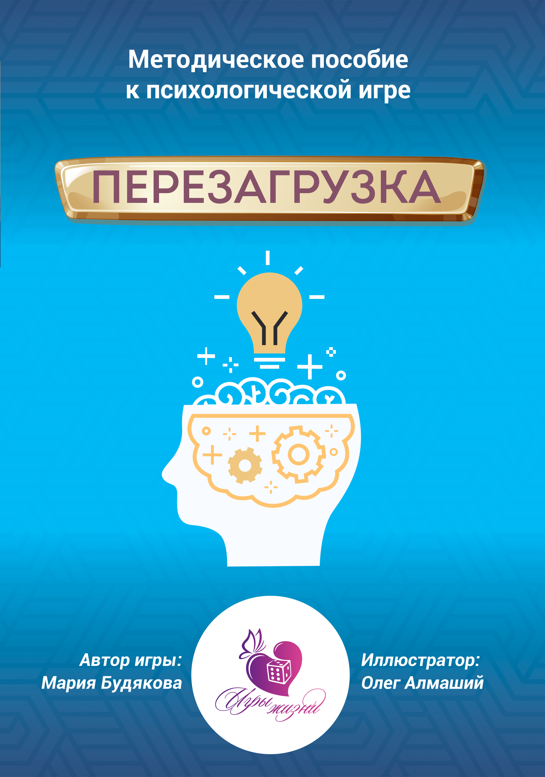 Игра перезагрузка. Перезагрузка игра трансформационная. Игра перезагрузка Будякова.