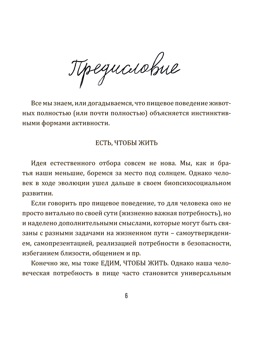 Я, Еда и Жизненные смыслы. Все о пищевом поведении человека