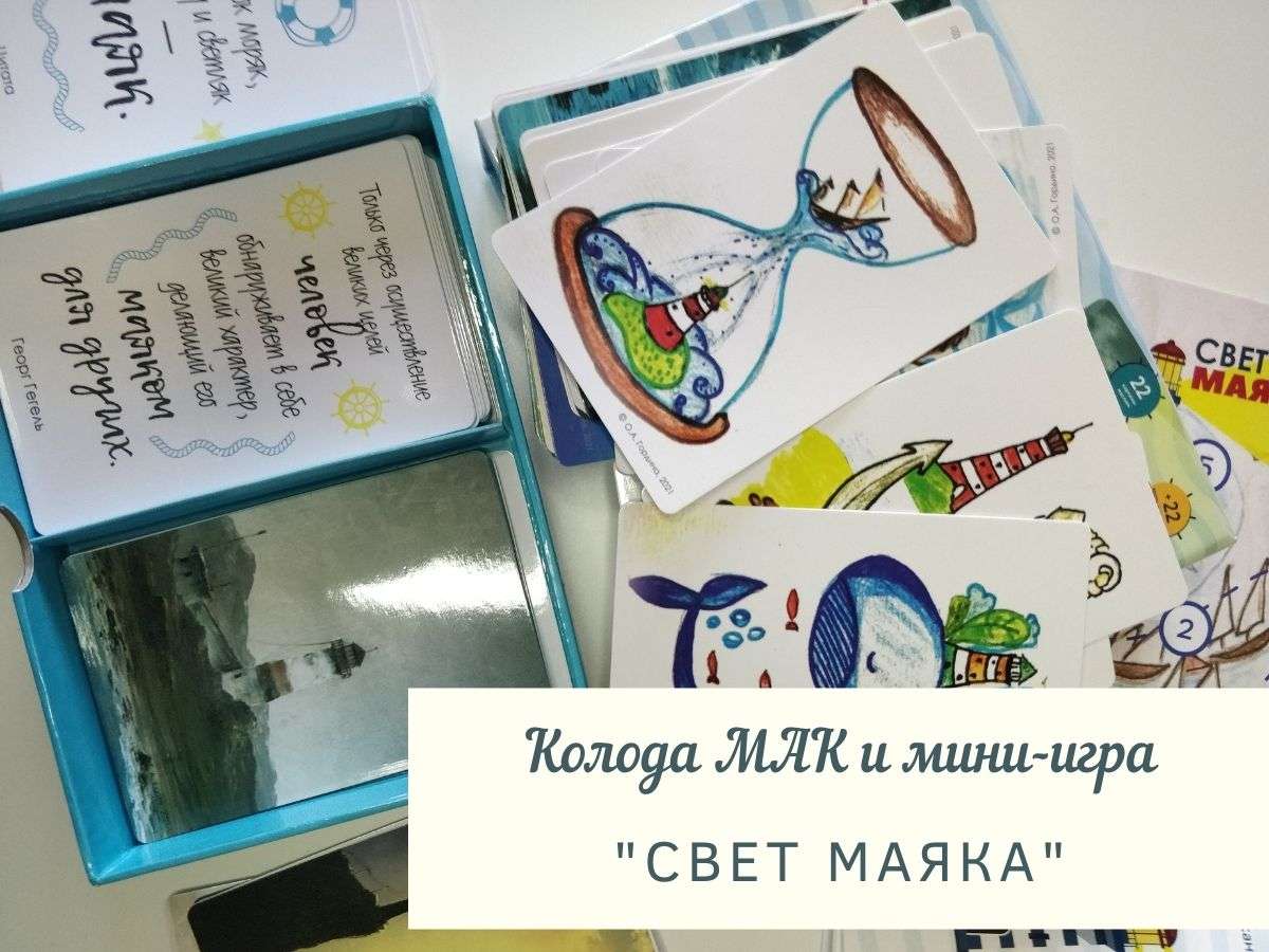 Колода и мини-игра «Свет маяка»