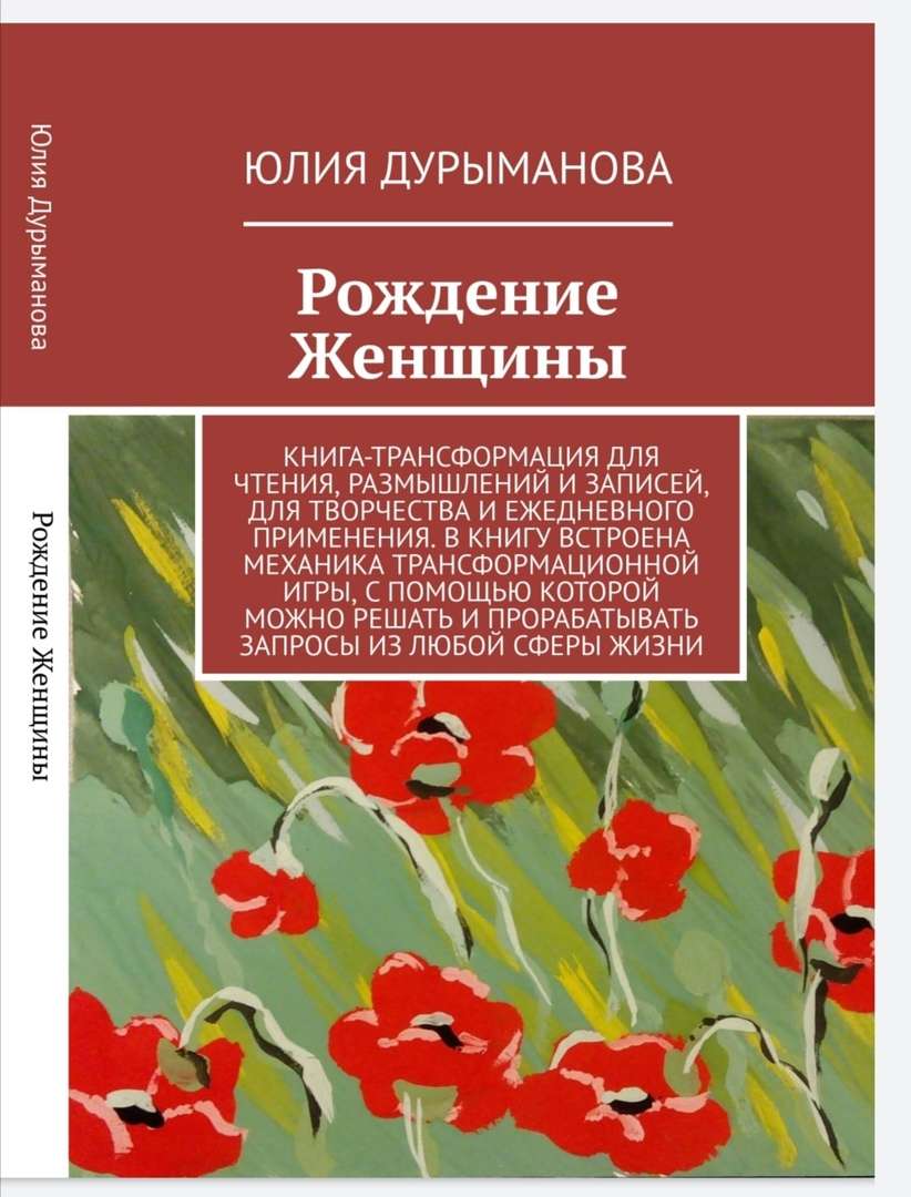 Книга-трансформация для Женщин «Рождение Женщины»