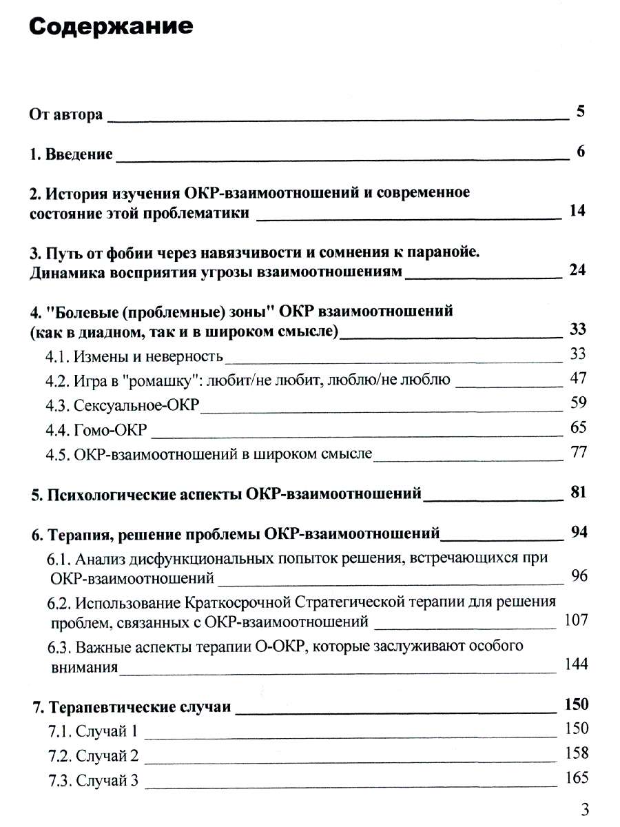 Любовь под сомнением. Обсессивно-компульсивное расстройство взаимоотношений