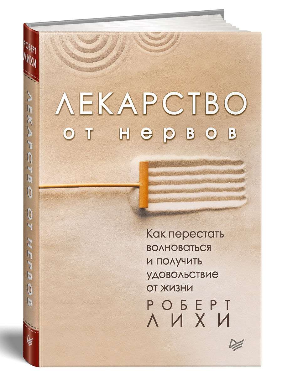 Лекарство от нервов. Как перестать волноваться и получить удовольствие от  жизни