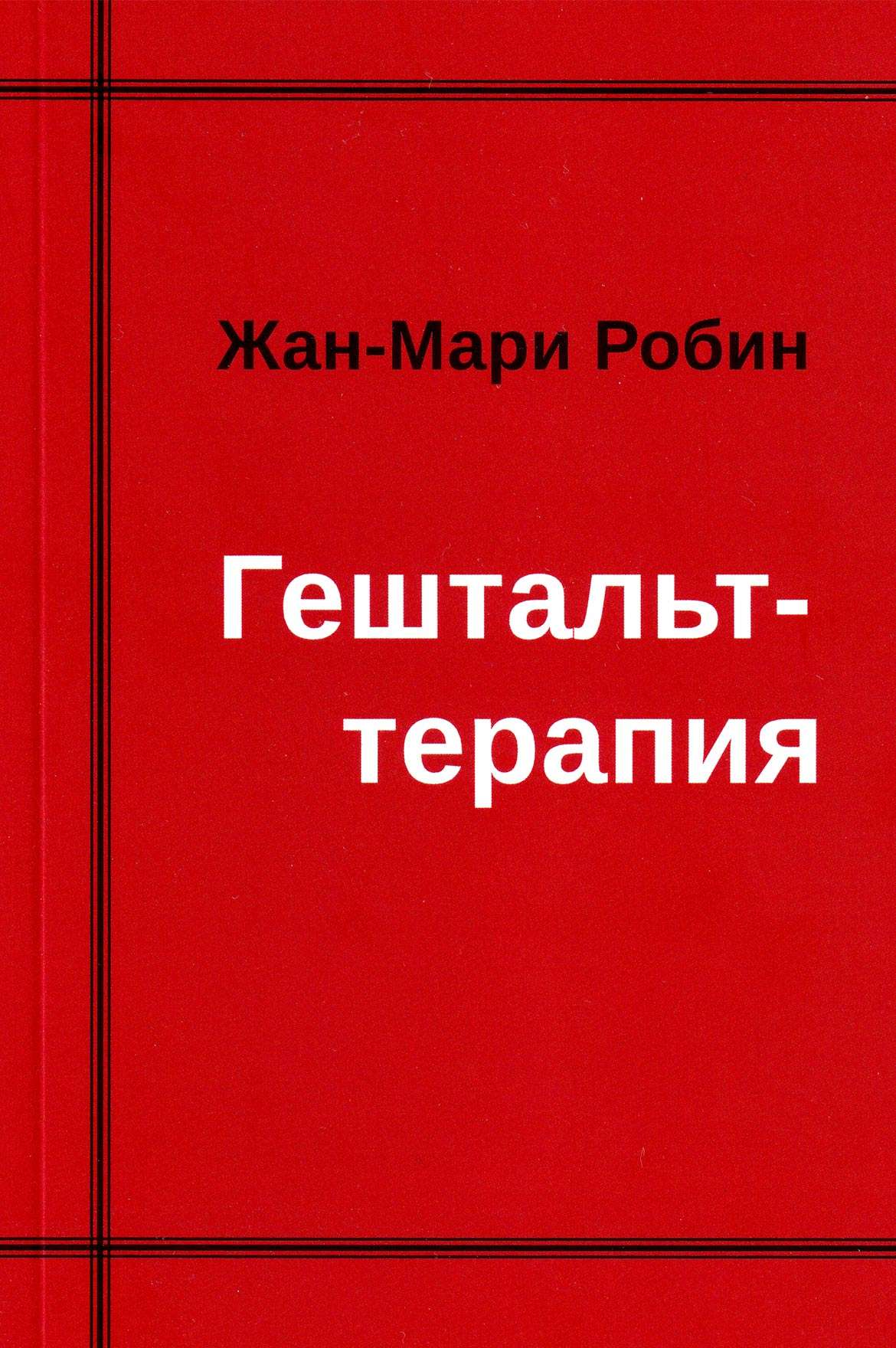 Гештальт-терапия