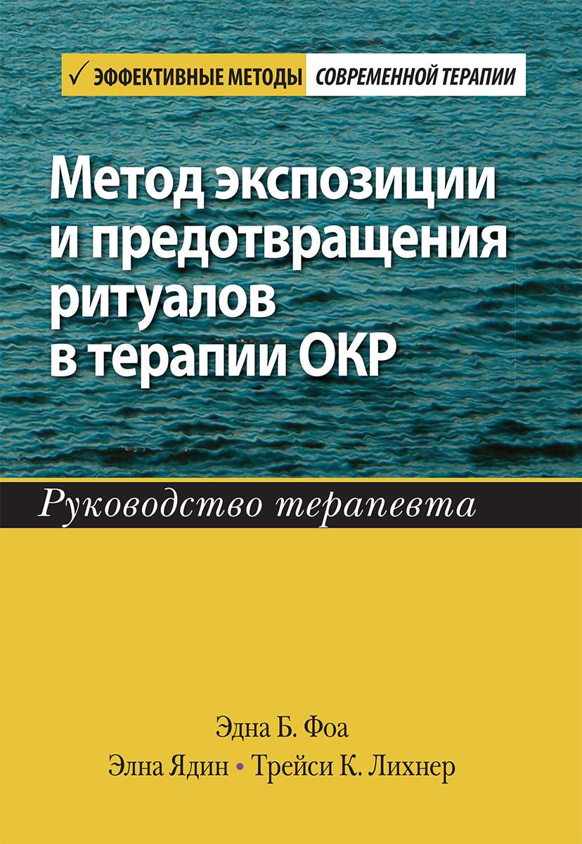 Метод экспозиции и предотвращения ритуалов в терапии ОКР. Руководство  терапевта