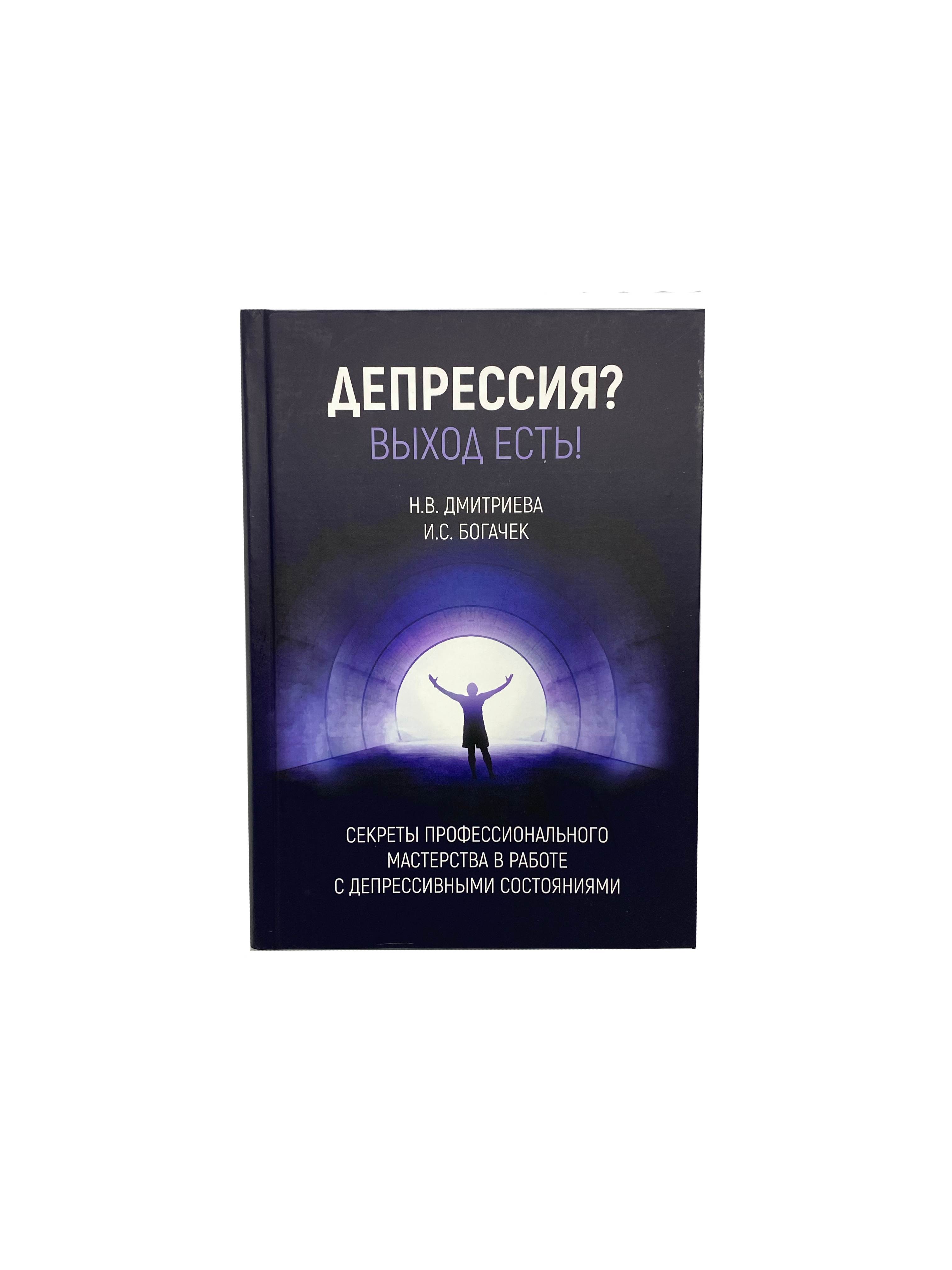 Депрессия? Выход есть! Секреты профессионального мастерства в работе с  депрессивными состояниями