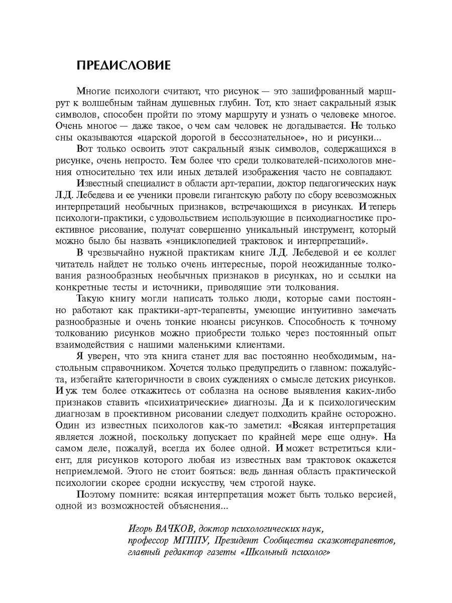 Энциклопедия признаков и интерпретаций в проективном рисовании и  арт-терапии