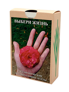 Метафорические карты «Выбери Жизнь»