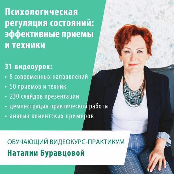 Обучающий видеокурс-практикум «Психологическая регуляция состояний: эффективные приемы и техники»