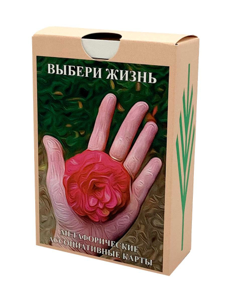 Метафорические карты «Выбери Жизнь»