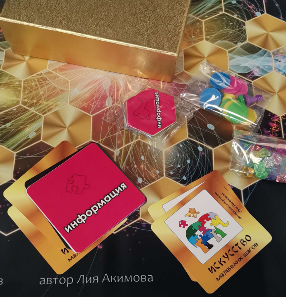 Трансформационная игра "Искусство маленьких шагов" Трансформационная игра "Искусство маленьких шагов"