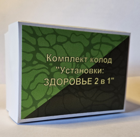 Карты «Установки: ЗДОРОВЬЕ 2 в 1»