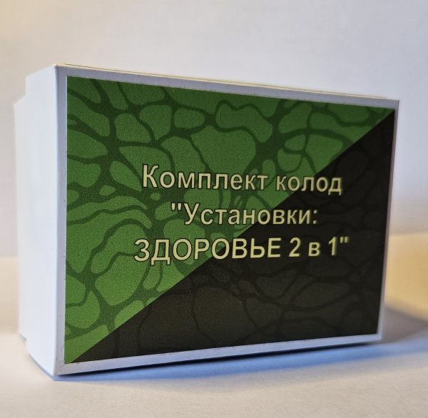 Карты «Установки: ЗДОРОВЬЕ 2 в 1»