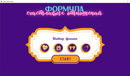 Электронная трансформационная игра «Формула счастливых отношений»