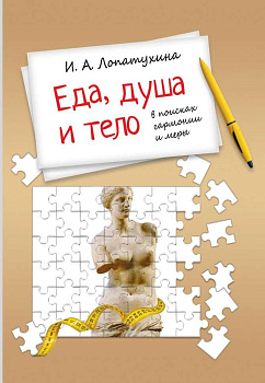 Еда, душа и тело: в поисках гармонии и меры