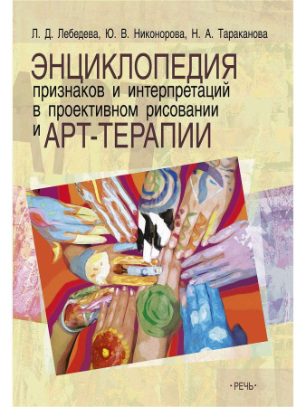 "Энциклопедия признаков и интерпретаций в проективном рисовании и арт-терапии"