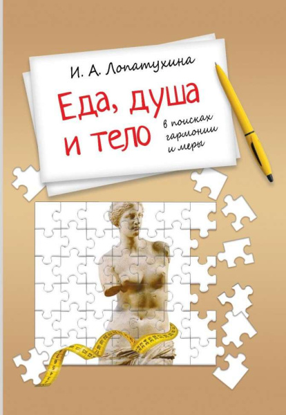 Еда, душа и тело: в поисках гармонии и меры