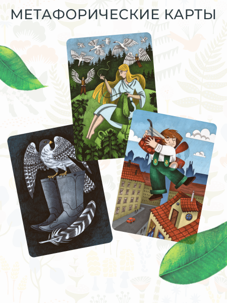 Метафорические ассоциативные карты "Через сказку". Метафора внутренних героев и архетипических проявлений