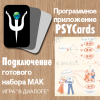 Модуль для PSYCards. Игра “В диалоге”. Исследуй свои отношения!