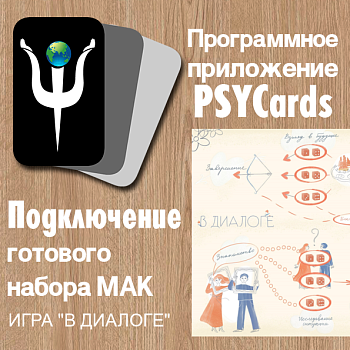 Модуль для PSYCards. Игра “В диалоге”. Исследуй свои отношения!