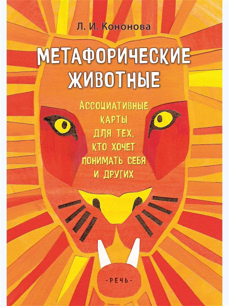 Метафорические ассоциативные карты "Метафорические животные"