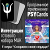 Модуль для PsyCards. Трансформационная психологическая игра “Сохрани свое сердце”