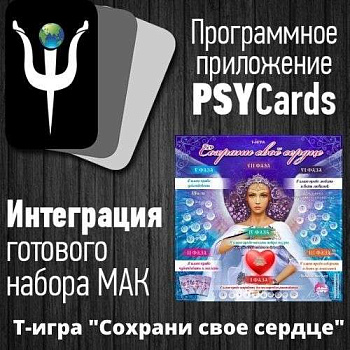 Модуль для PsyCards. Трансформационная психологическая игра “Сохрани свое сердце”