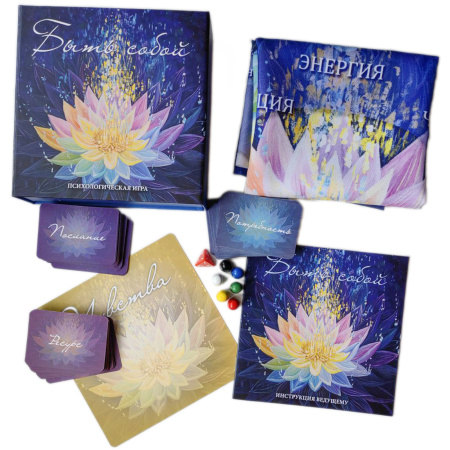 Психологическая игра "Быть собой"