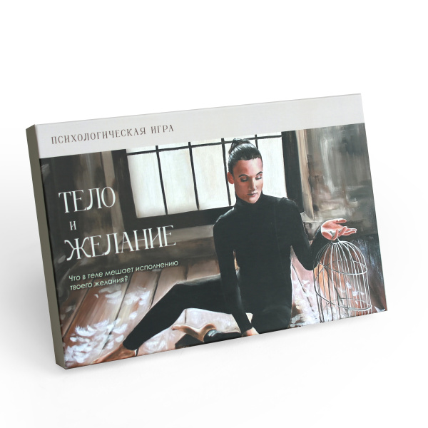 Психологическая трансформационная игра "Тело и желание"