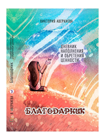 Дневник наполнения и обретения ценности "Благодарник"