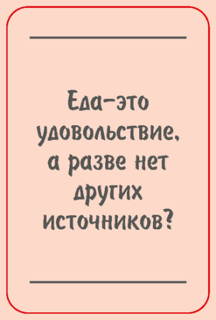 Модуль для PSYCards. Игра "Любовный роман с холодильником"