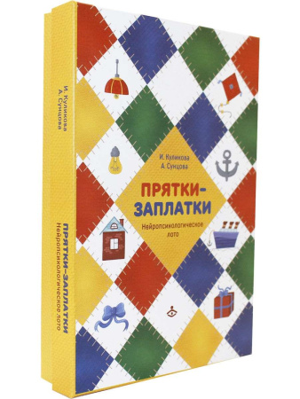 Нейропсихологическое лото "Прятки - заплатки"