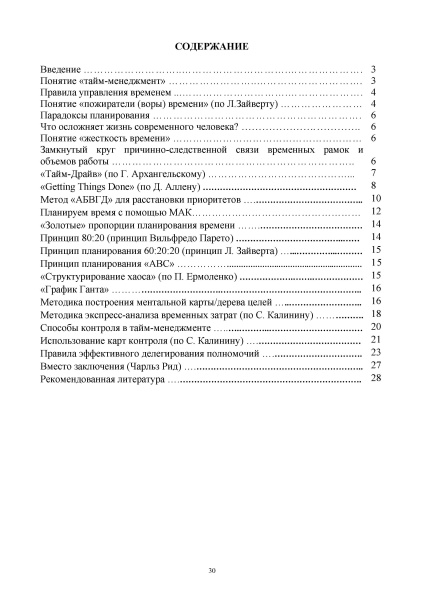 Электронное пособие "Сквозь тернии тайм-менеджмента к звёздам за 30 страниц..."