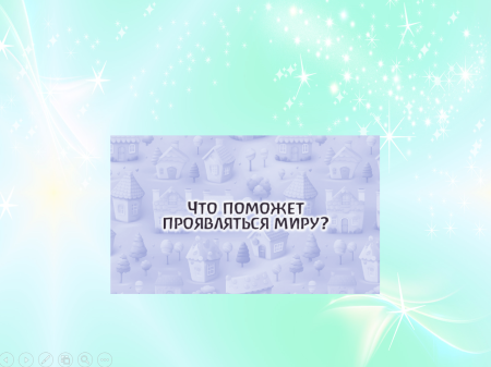 ОНЛАЙН-ВЕРСИЯ ПСИХОЛОГИЧЕСКОЙ ИГРЫ «ЖИЗНЬ КАК ДОМ» для групповой и индивидуальной работы